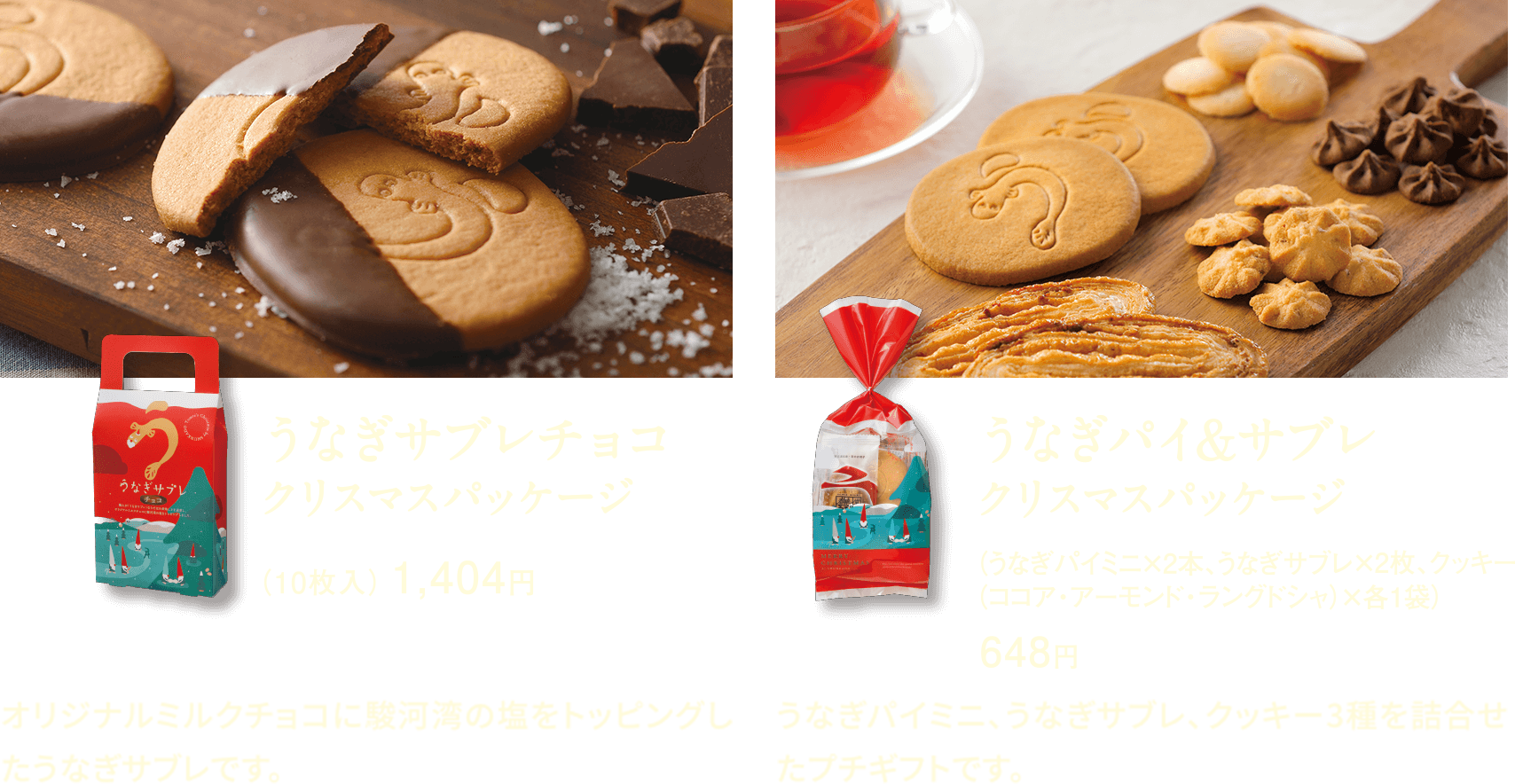 うなぎサブレチョコ、うなぎパイ&サブレクリスマスパッケージ