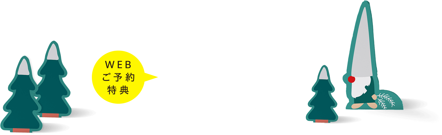 WEBご予約特典 10％OFF