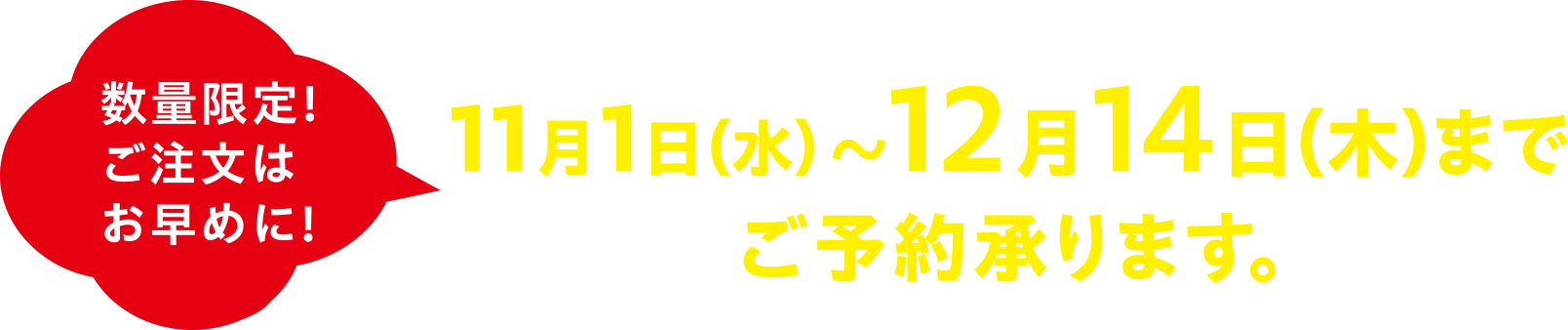 11月1日（水）〜12月14日（木）までご予約承ります。