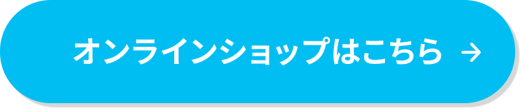 オンラインショップ