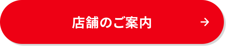 店舗のご案内
