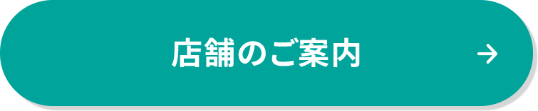 店舗のご案内