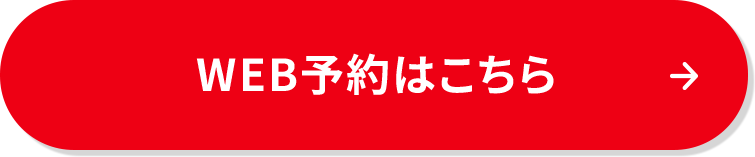 WEB予約はこちら
