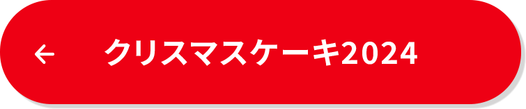 クリスマスケーキ2024