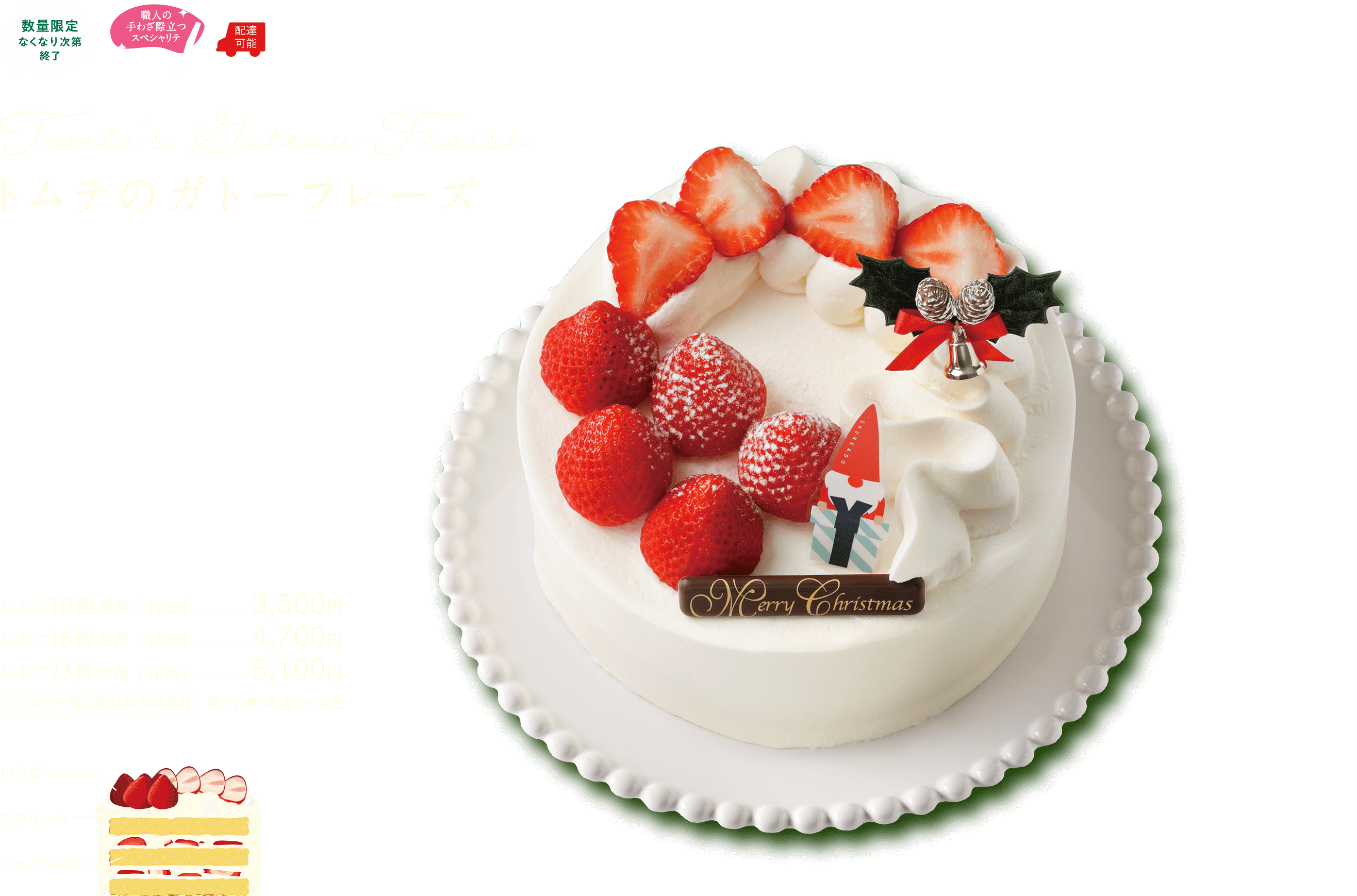 トムテのガトーフレーズ