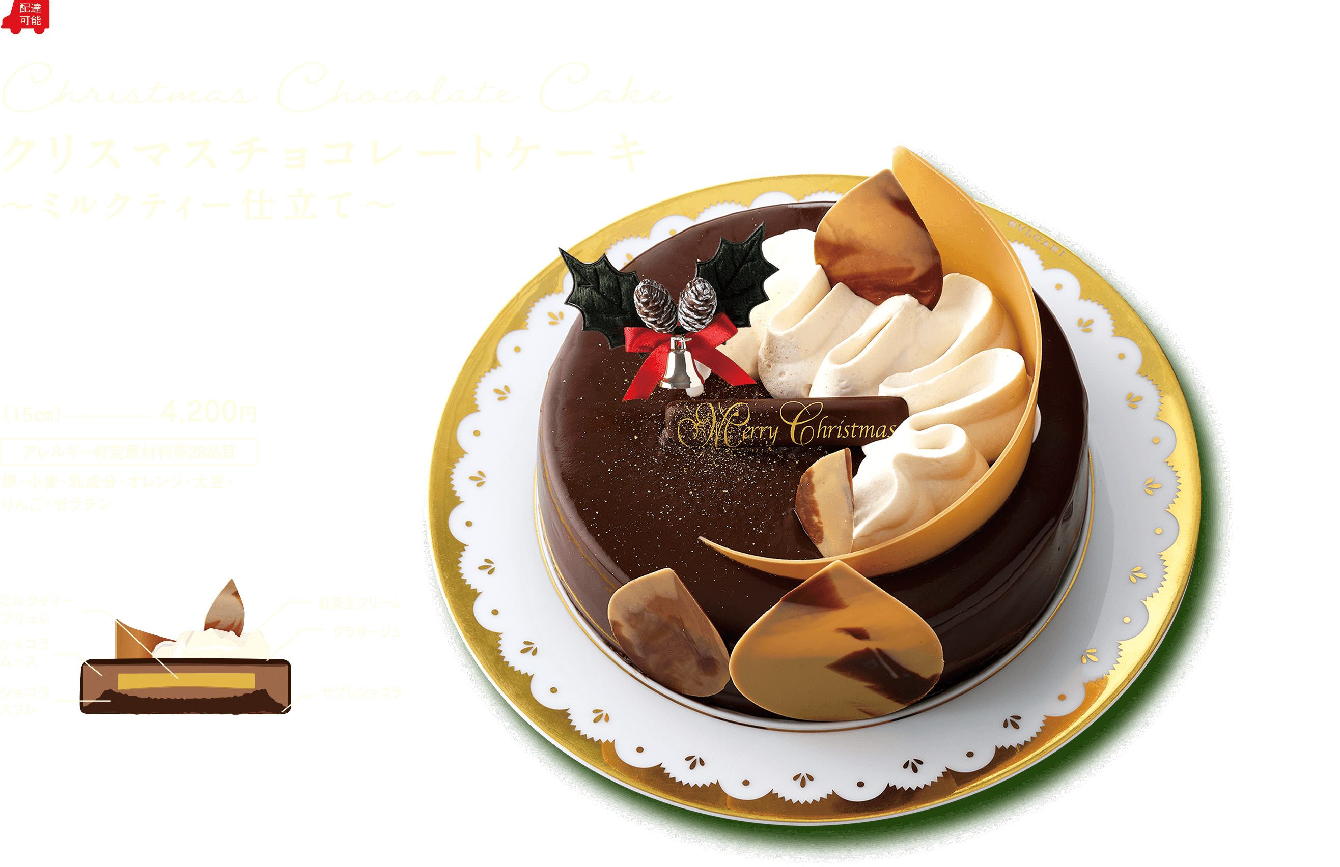 クリスマスチョコレートケーキ ～ミルクティー仕立て～