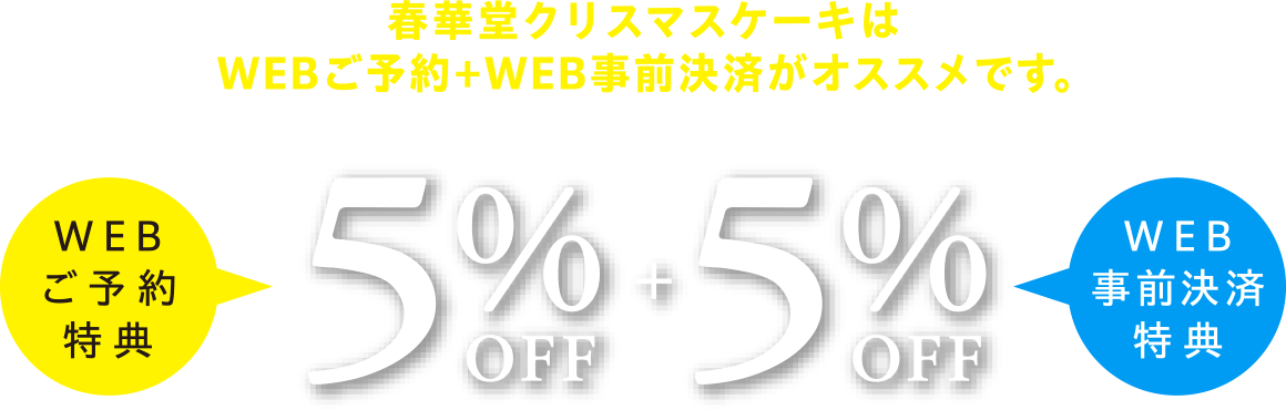 WEBご予約特典 5%OFF + WEB事前決済特典 5%OFF