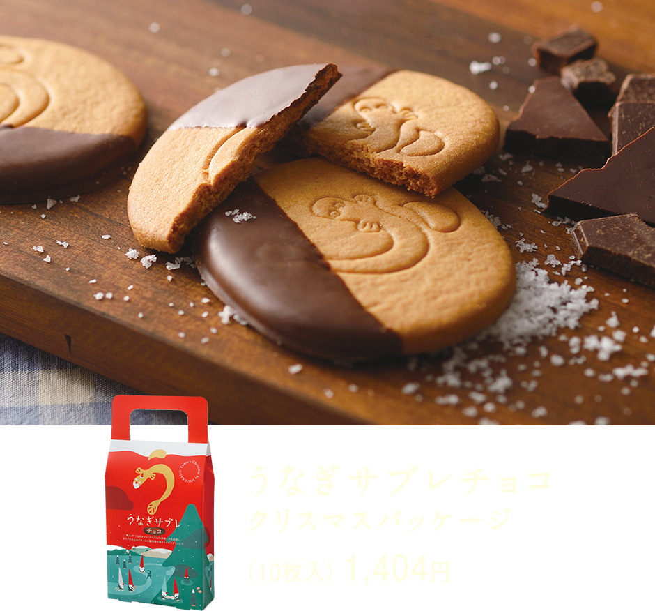 うなぎサブレチョコ