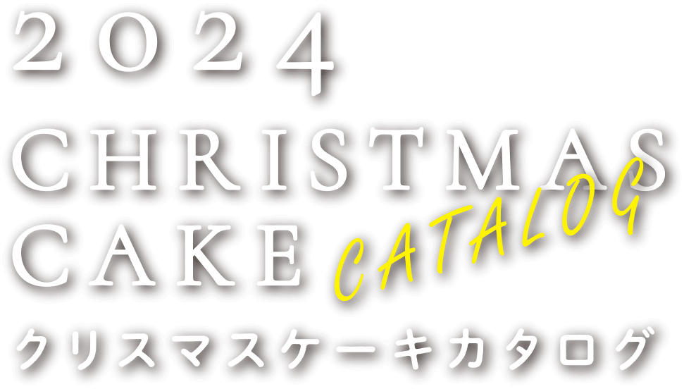 春華堂クリスマスケーキカタログ 2024
