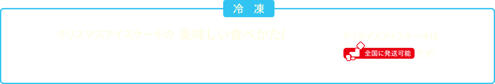 クリスマスアイスケーキの美味しい食べかた!