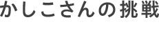 かしこさんの挑戦