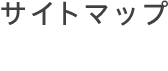 サイトマップ