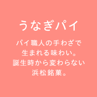 うなぎパイ