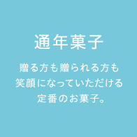 通年菓子（日持菓子）