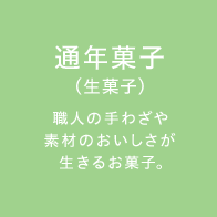 通年菓子（生菓子）