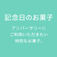 記念日のお菓子