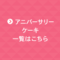 アニバーサリーケーキのご予約承ります