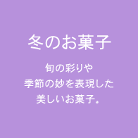 冬のお菓子