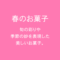 春のお菓子