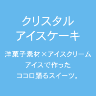 クリスタルアイスケーキ