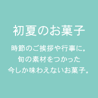 初夏のお菓子