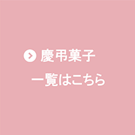 慶弔菓子