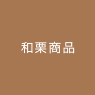和栗商品
