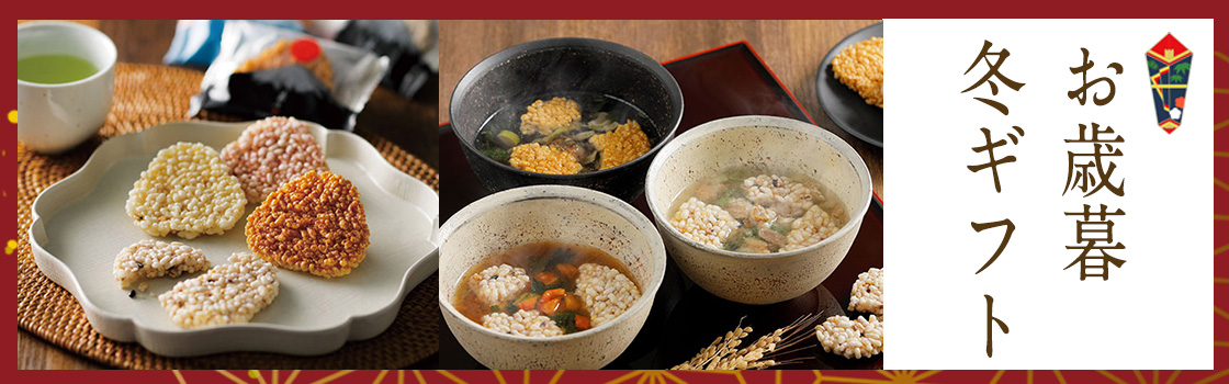 お歳暮冬ギフト