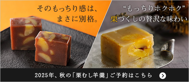 栗むし羊羹