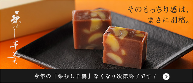 栗むし羊羹
