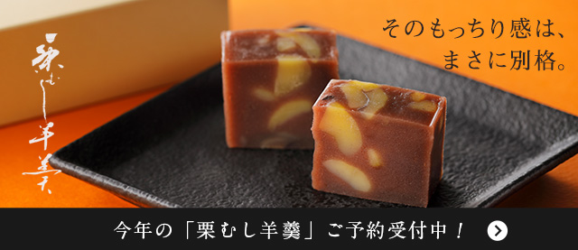 栗むし羊羹