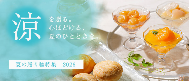 お中元