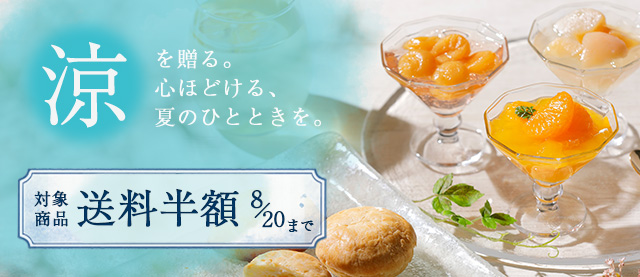 お中元