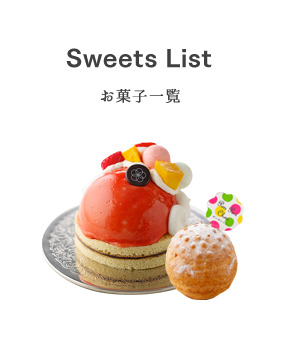 お菓子一覧