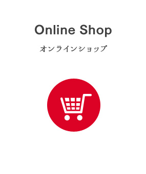 オンラインショップ