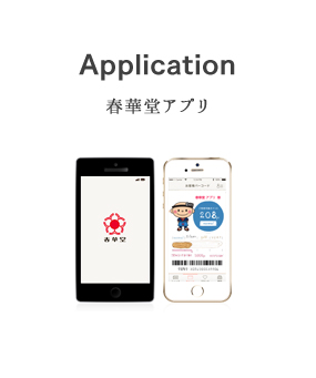 春華堂アプリ