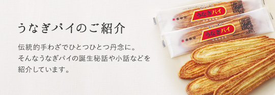 うなぎパイのご紹介