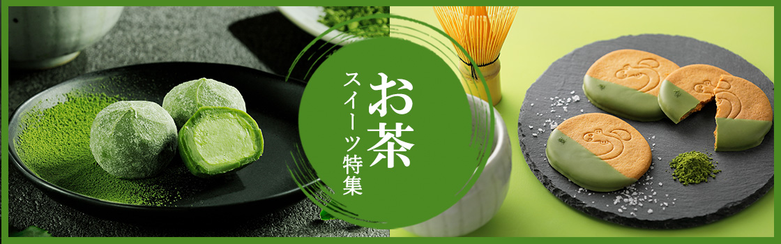 お茶特集