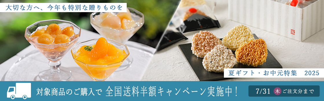 夏ギフト特集