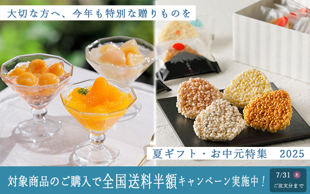 夏ギフト特集
