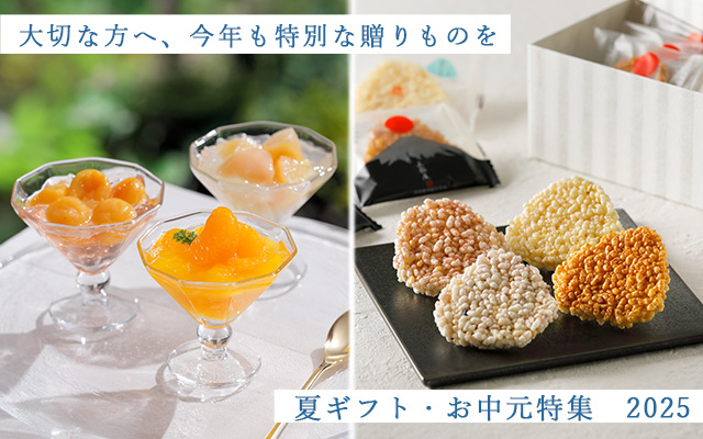 夏ギフト特集