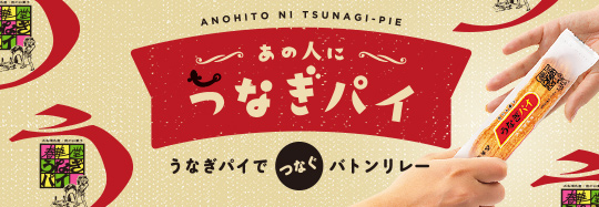 あの人につなぎパイ