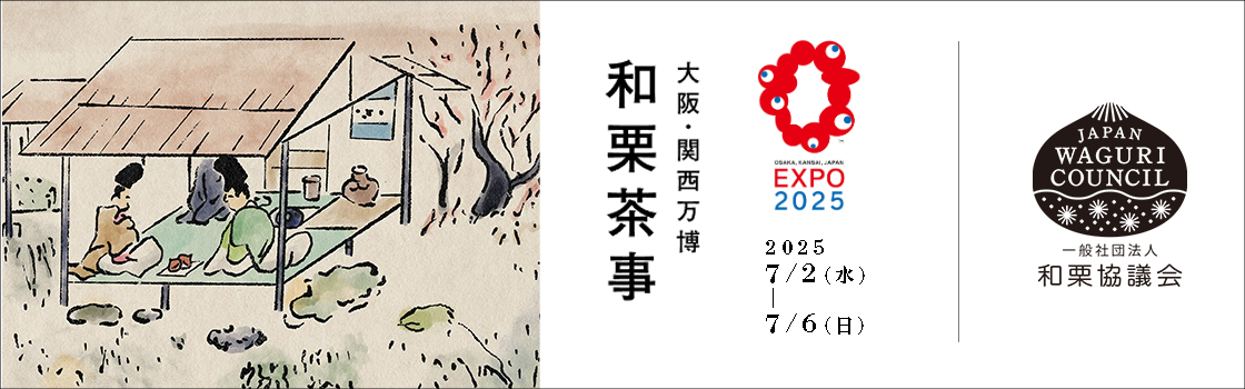 和栗茶事