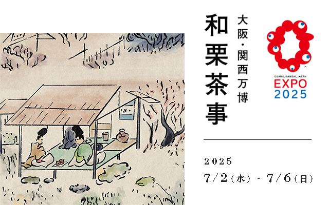 和栗茶事