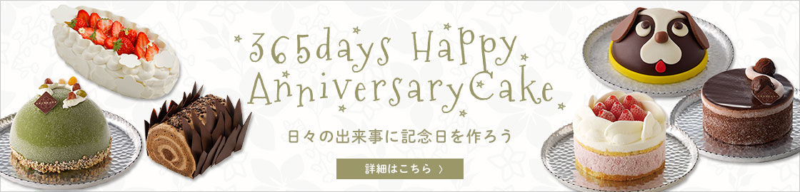 アニバーサリーケーキ