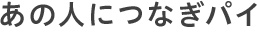 あの人につなぎパイ