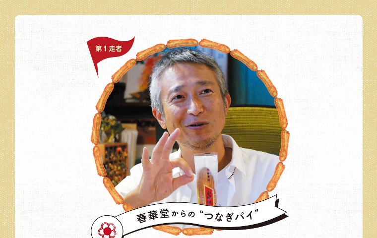 第1走者 「鈴木のりたけ」さん