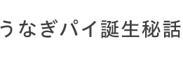 うなぎパイ誕生秘話