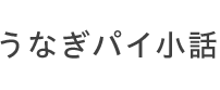 うなぎパイ小話