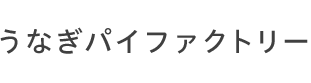 うなぎパイファクトリー